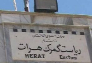 فساد و فرارهای مالیاتی در گمرک هرات باید ریشه کن شود