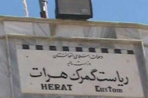 فساد و فرارهای مالیاتی در گمرک هرات باید ریشه کن شود