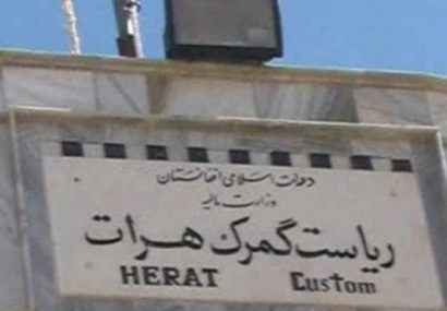 فساد و فرارهای مالیاتی در گمرک هرات باید ریشه کن شود
