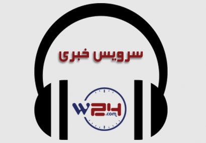بسته خبری صوتی خبرگزاری وطن۲۴ – ۱۸ عقرب ۱۳۹۸