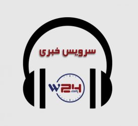 ۲1 عقرب ۱۳۹۸ بسته خبری صوتی خبرگزاری وطن۲۴ – ۲1 عقرب ۱۳۹۸