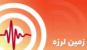 زمین لرزه‌ای خفیف هرات و بادغیس را لرزاند  