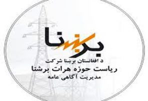 اداره هرات برشنا ساعات قطع برق نواحی مختلف را تعیین کرد