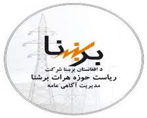 اداره هرات برشنا ساعات قطع برق نواحی مختلف را تعیین کرد