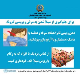 کرونا به افغانستان نزدیک شده، راه‌های پیشگیری آن را بیاموزیم