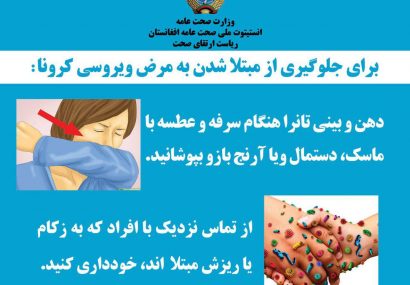 کرونا به افغانستان نزدیک شده، راه‌های پیشگیری آن را بیاموزیم