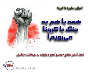کمپاین اطلاع‌رسانی مبارزه با کرونا