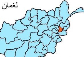 شش نیروی امنیتی ولایت لغمان در حمله طالبان کشته شدند