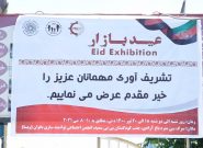 نمایشگاه زنان تجارت پیشه تحت نام”عید بازار”در هرات برگزار شد