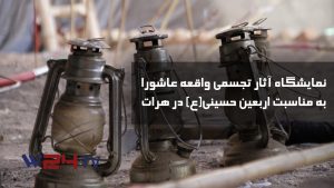 برگزاری نمایشگاه ۳۱۳ با پیوستگان قافله عشق در جبرئیل هرات