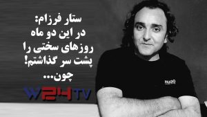 ستار فرزام: دو ماه سختی را پشت سر گذاشتم!!!