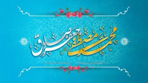 سیره عملی پیامبر اسلام (ص) و امام صادق (ع)، بهترین الگو برای جامعه‌ی سالم و انسانی