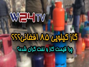 گاز کیلویی 85 افغانی؟؟؟