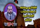 افشاگری آخرین وزیر مالیه از بی‌رحمی اشرف غنی در حیف و میل پول مردم افغانستان