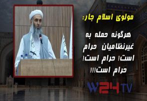  مولوی اسلام جار، رئیس شورای علمای هرات: هرگونه حمله به غیر نظامیان حرام است! حرام است! حرام است!!!