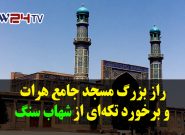 تلویزیون وطن۲۴ – راز بزرگ مسجد جامع هرات و برخورد تکه‌ای از شهاب سنگ