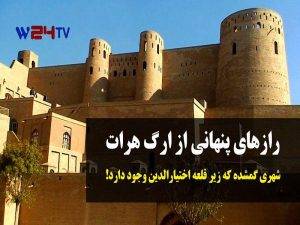 رازهای پنهانی از ارگ هرات و شهری گمشده که زیر قلعه اختیارالدین وجود دارد