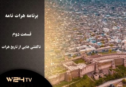 حرف‌هایی که هیچگاه در مورد تاریخ هرات نشنیده بودید! (قسمت دوم)