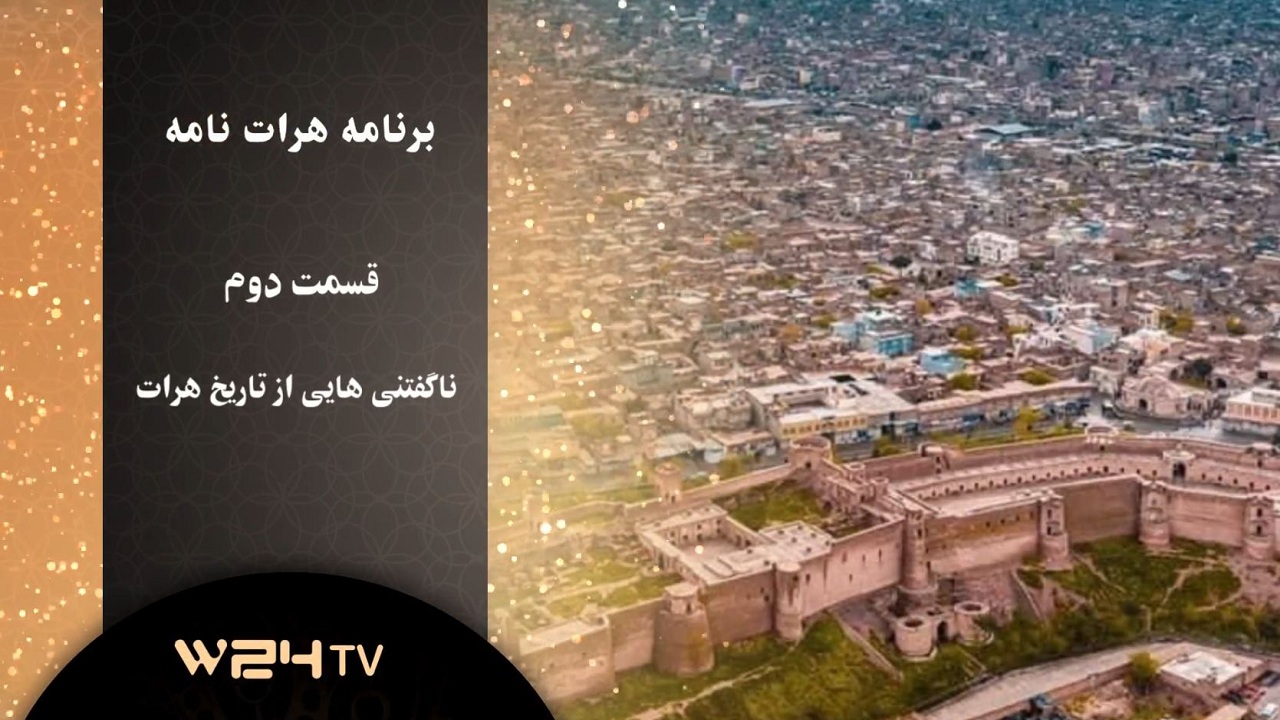 حرف‌هایی که هیچگاه در مورد تاریخ هرات نشنیده بودید! (قسمت دوم)