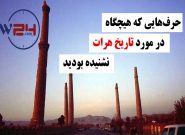 🎥 تلویزیون وطن۲۴ – حرف‌هایی که هیچگاه در مورد تاریخ هرات نشنیده بودید!