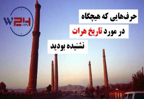 🎥 تلویزیون وطن۲۴ – حرف‌هایی که هیچگاه در مورد تاریخ هرات نشنیده بودید!