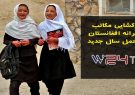 مکاتب دخترانه در ماه حمل سال جدید باز می‌شوند
