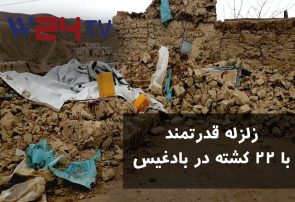 تلویزیون وطن۲۴ – جزئیات جدید از تلفات سنگین زلزله در ولایت بادغیس