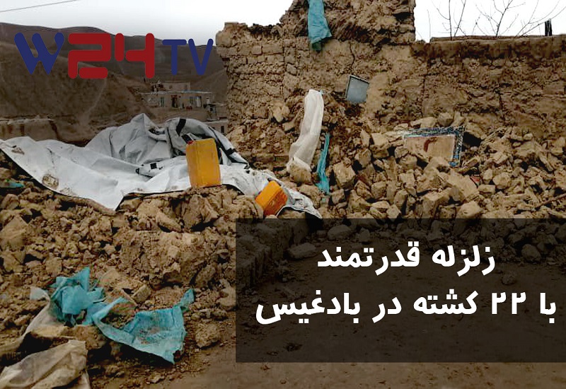 تلویزیون وطن۲۴ – جزئیات جدید از تلفات سنگین زلزله در ولایت بادغیس