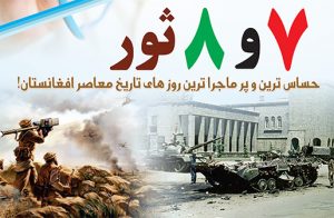 اعلامیه امارت اسلامی افغانستان به مناسبت روزهای هفت و هشت ثور