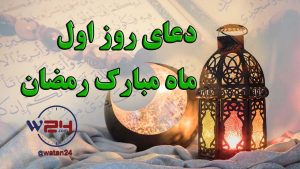 دعای روز اول ماه مبارک رمضان