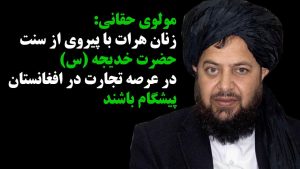 زنان هرات با پیروی از سنت حضرت خدیجه پیشگام تجارت در افغانستان باشند