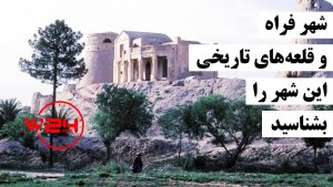 شهر فراه و سیری به تاریخ این ولایت