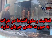 تلویزیون وطن۲۴ – فعالیت رستورانت‌ها در هرات به صورت عادی جریان دارد