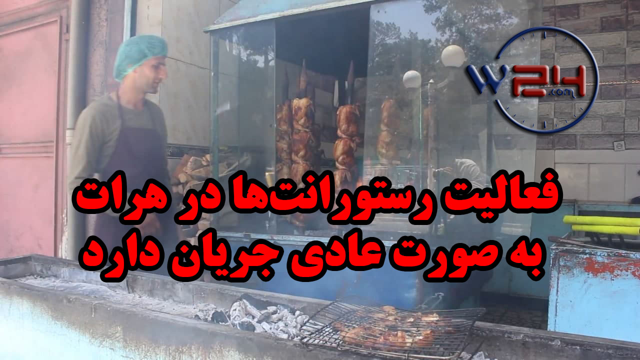 تلویزیون وطن۲۴ – فعالیت رستورانت‌ها در هرات به صورت عادی جریان دارد