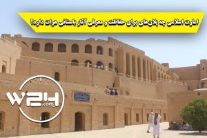 تلویزیون وطن24 – امارت اسلامی چه پلان‌های برای حفاظت و معرفی آثار باستانی هرات دارد؟