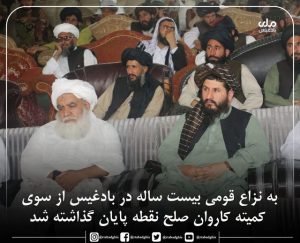 دشمنی بیست ساله که 119 قربانی داشت در بادغیس حل شد