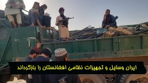 تلویزیون وطن24 – ایران وسایل و تجهیزات افغانستان را بازگرداند