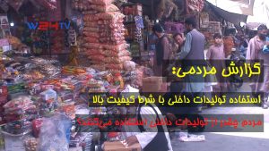 تلویزیون وطن24 – گزارش مردمی درمورد استفاده تولیدات داخلی افغانستان