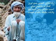 مردم بادغیس برای کمک به زلزدگان شرق کشور آستین بالا زدند