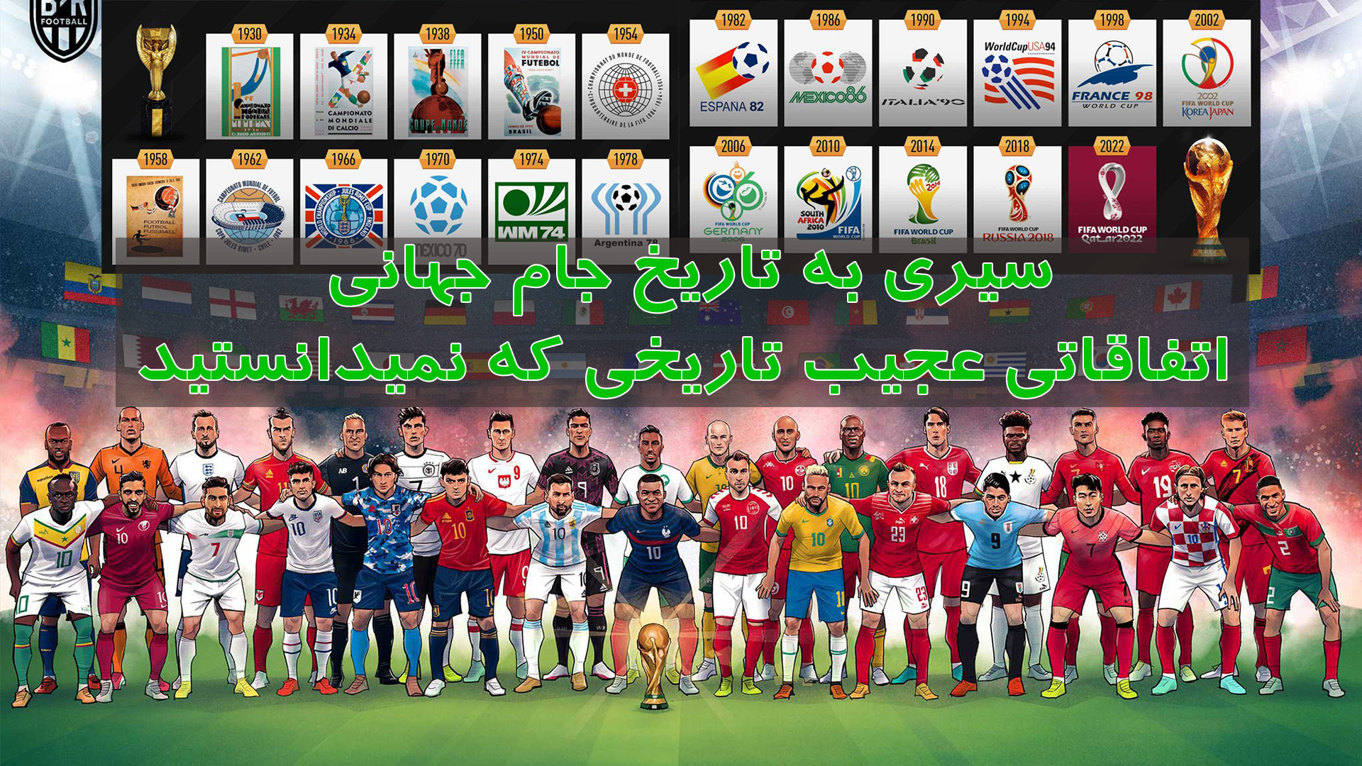 تلویزیون وطن۲۴ – سیری به تاریخ جام جهانی؛ اتفاقاتی عجیبی که نمیدانستید؟