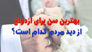 تلویزیون وطن24 – بهترین سن برای ازدواج از دید مردم کدام است؟
