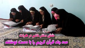 تلویزیون وطن24 – شش دختر خانم در هرات سه جلد قرآن کریم را با دست نوشتند