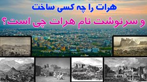 شهر هرات را چه کسی ساخت؟ کدام شاهان در ساخت هرات نقش داشتند؟
