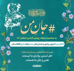 پیامبر الگوی وحدت ماست، اجازه تفرقه به کسی ندهیم
