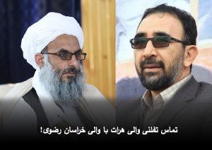 کمیته مشترک اقتصادی بین دو ولایت هرات و مشهد ایجاد خواهد شد