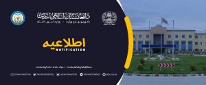 اطلاعیۀ فرماندهی‌های عمومی اکادمی پولیس و جلب و جذب وزارت امور داخله  