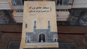 گزارش تصویری از رونمایی کتاب «مسجد جامع بزرگ، دارالنصره هرات باستانی»