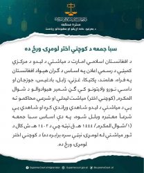 فردا (جمعه 1 ثور) در افغانستان عید اعلام شد