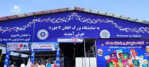 نمایشگاه بزرگ تولیدات داخلی افغان – لاجورد در هرات افتتاح شد