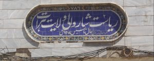توسعه شهری هرات؛ تطبیق چهار پروژه بزرگ در سال جاری